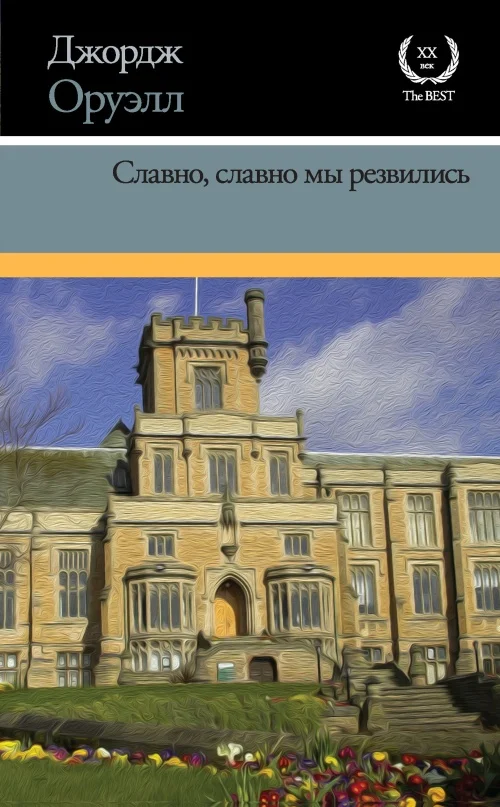Обложка Славно, славно мы резвились