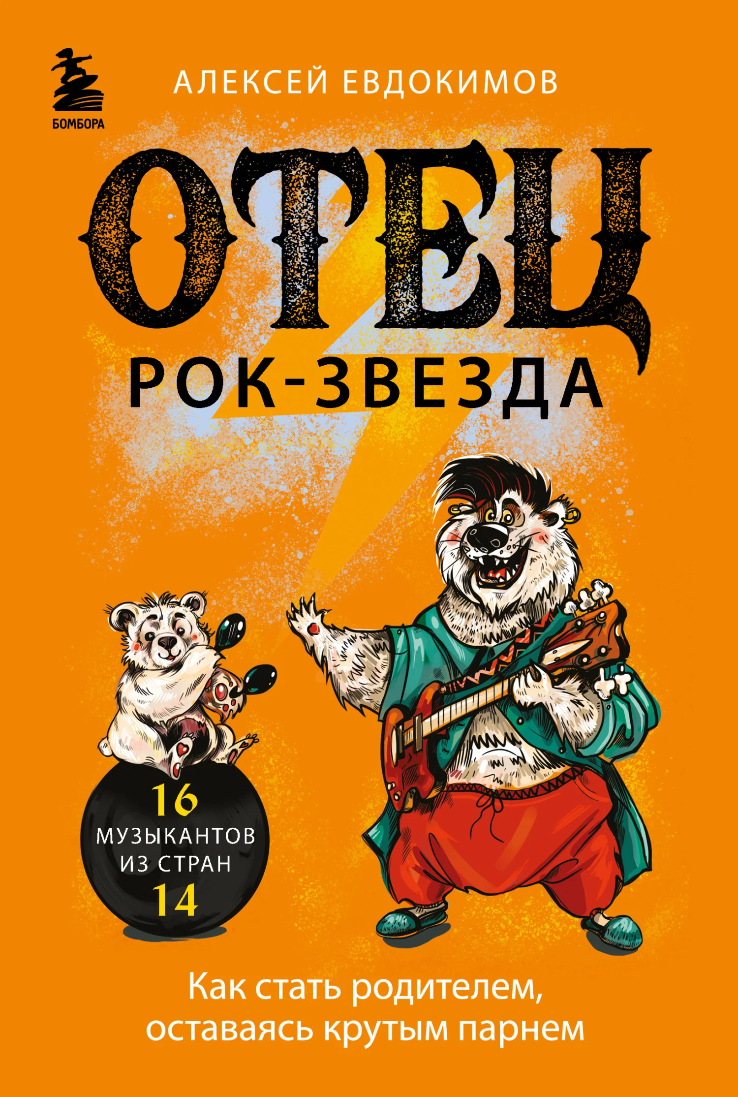 Обложка Отец рок-звезда. Как стать родителем, оставаясь крутым парнем