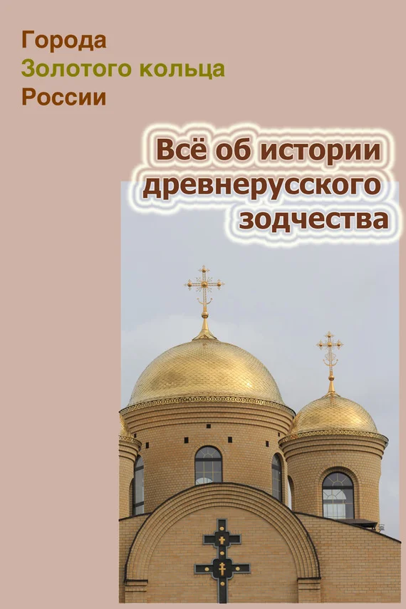 Обложка Всё об истории древнерусского зодчества