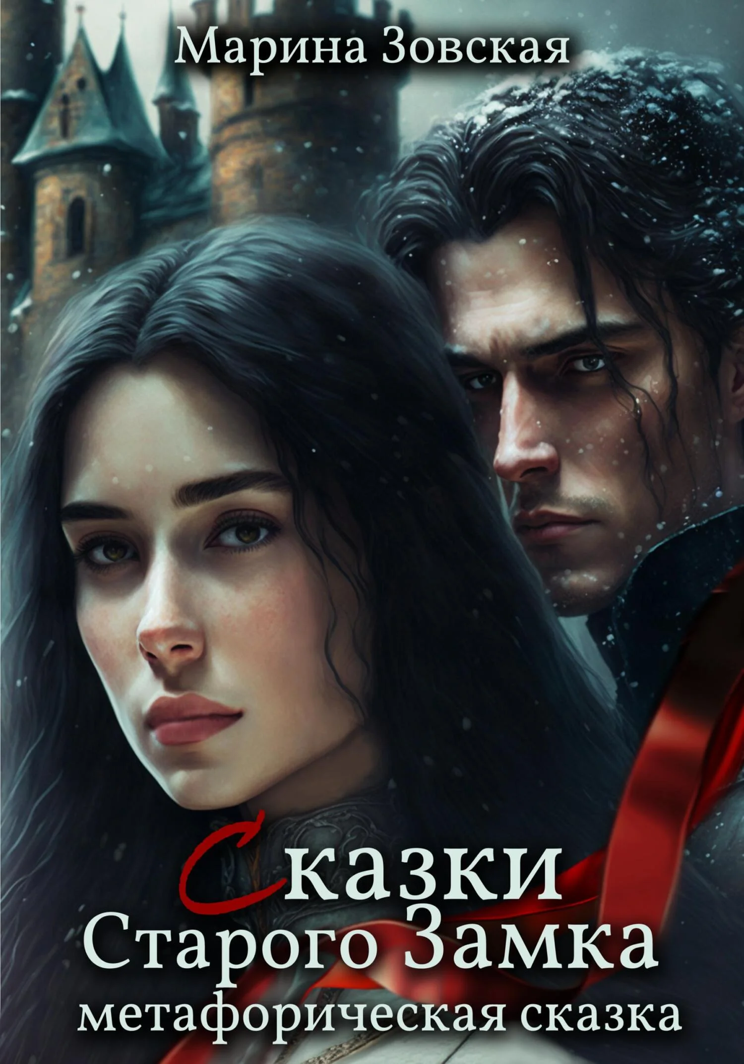 Обложка Сказки Старого Замка