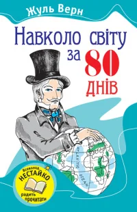 Обложка Навколо світу за вісімдесят днів