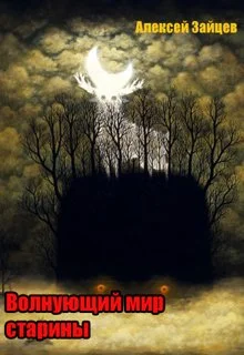 Обложка Волнующий мир старины