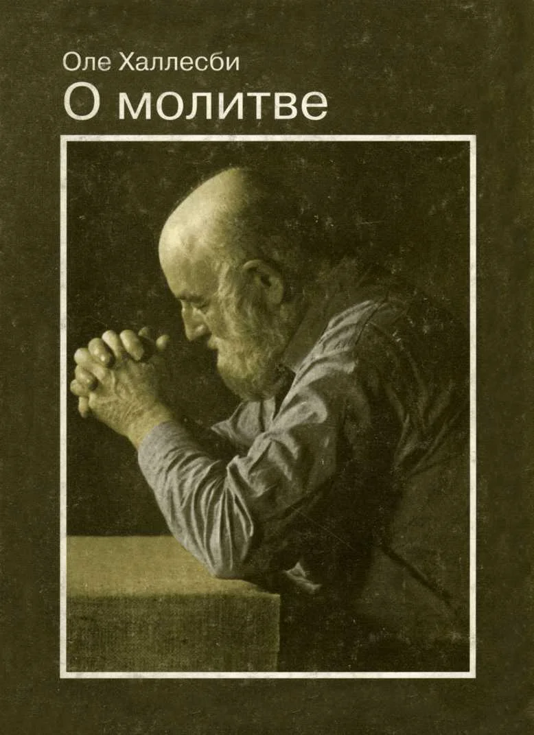 Обложка О молитве