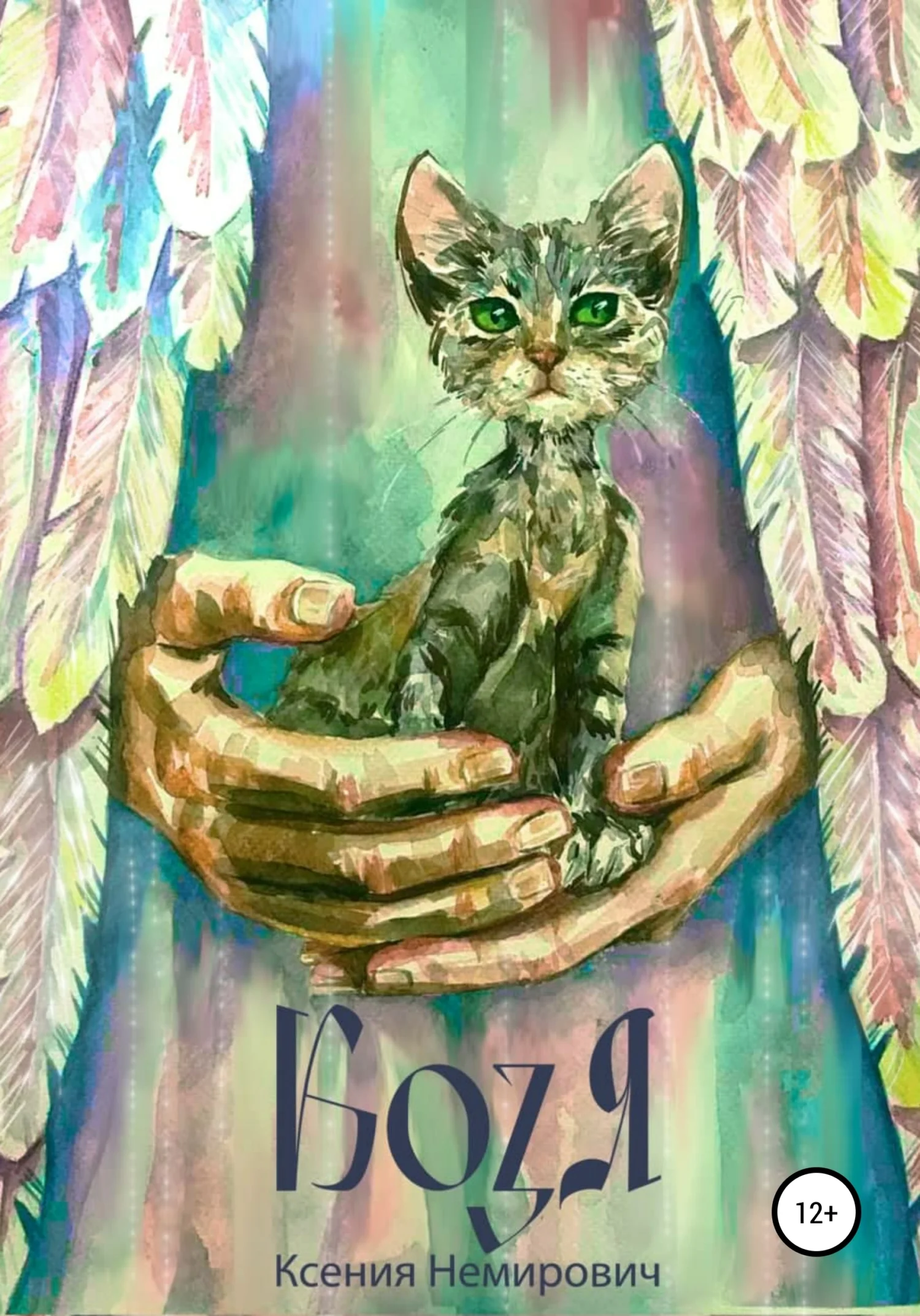 Обложка Козя