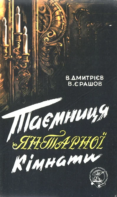Обложка Таємниця янтарної кімнати