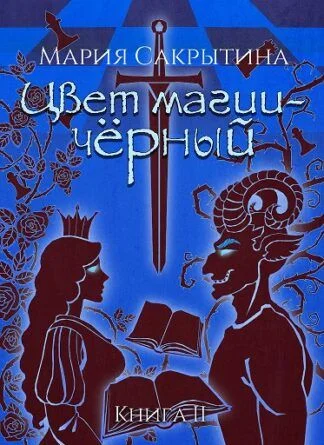 Обложка Цвет магии - чёрный.