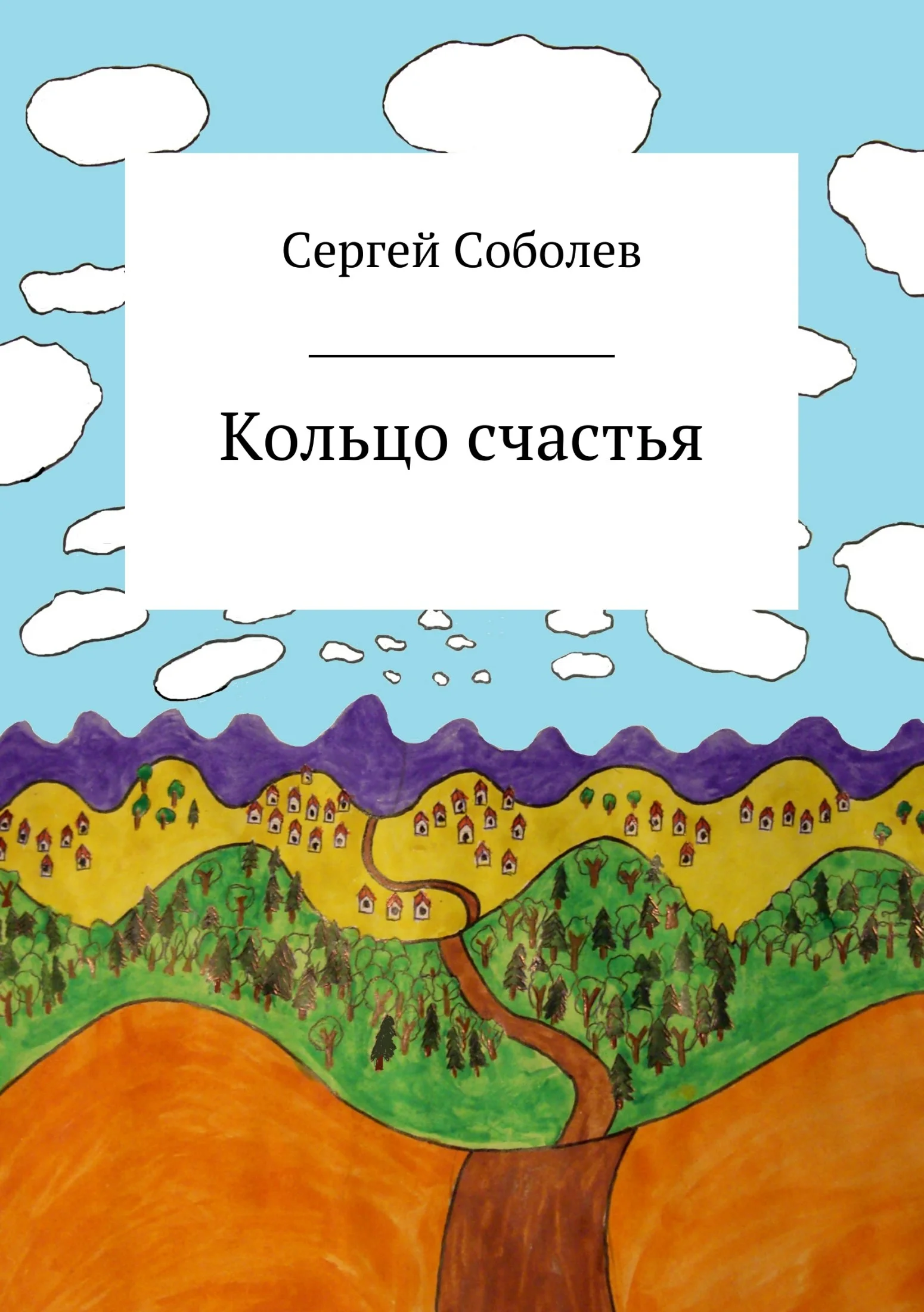 Обложка Кольцо счастья