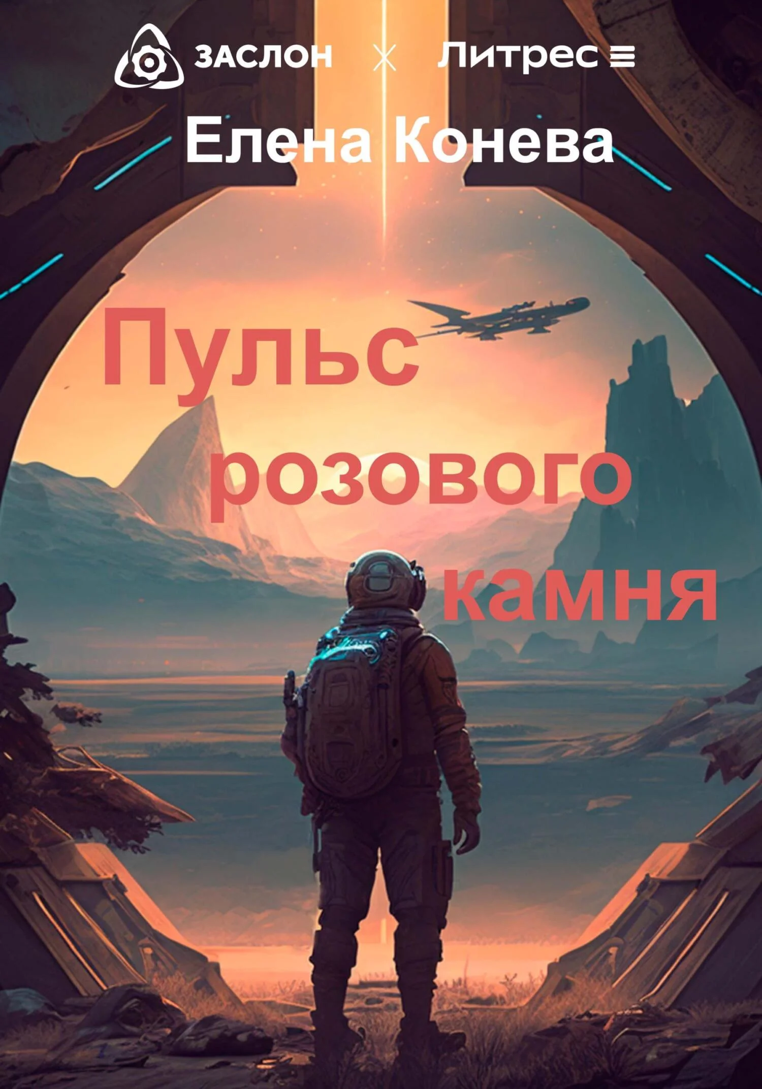 Обложка Пульс розового камня