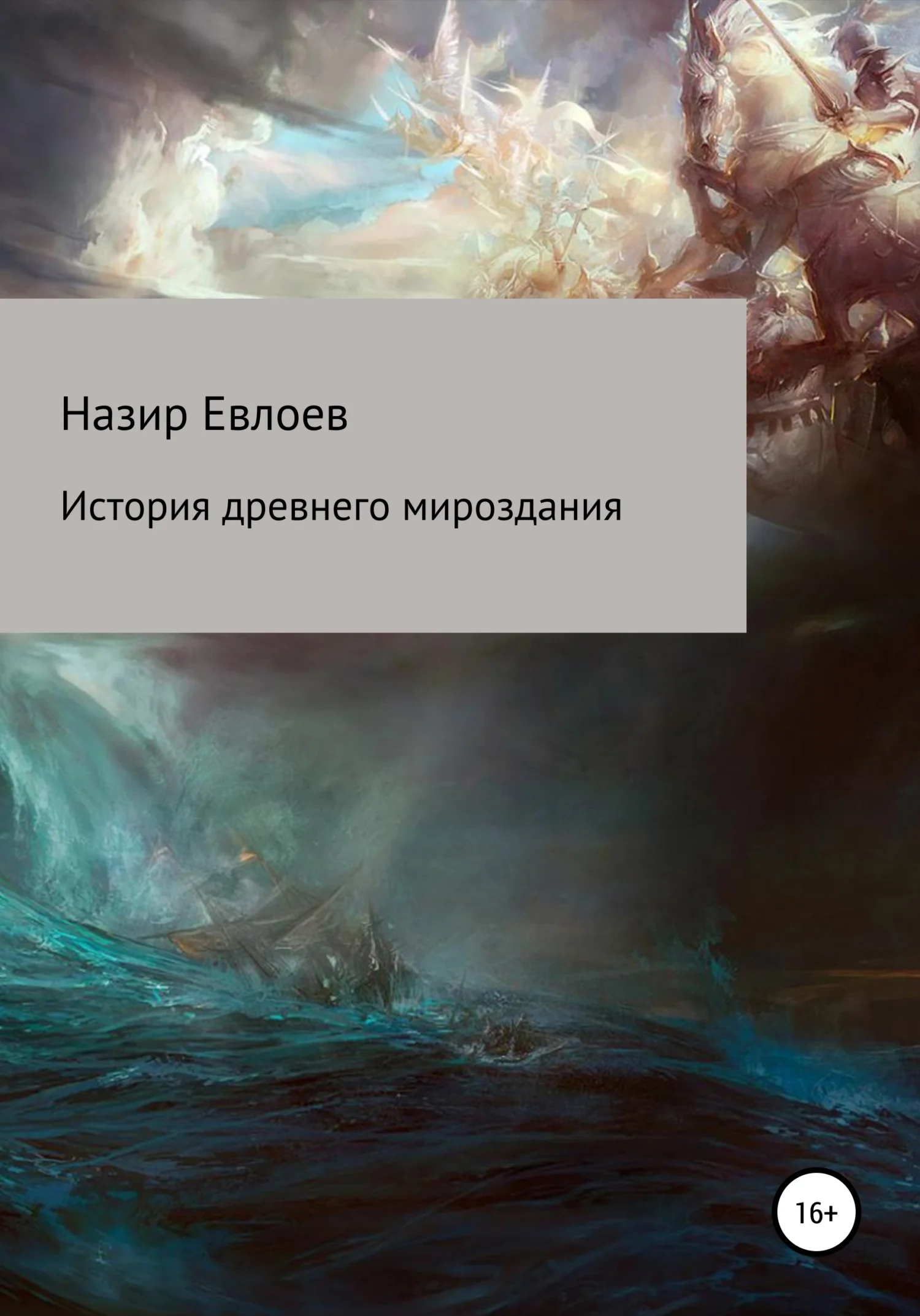 Обложка История древнего мироздания