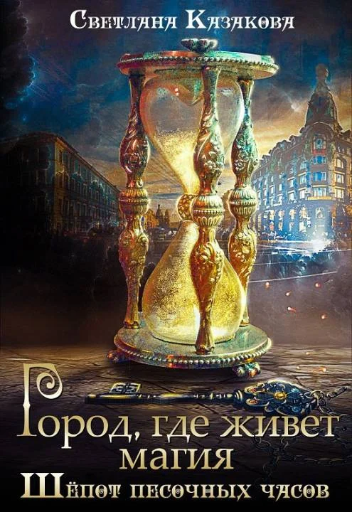 Обложка Город, где живёт магия. Трилогия