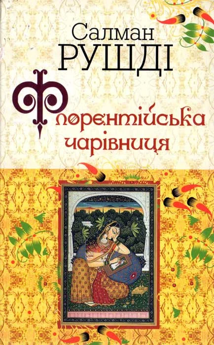 Обложка Флорентійська чарівниця