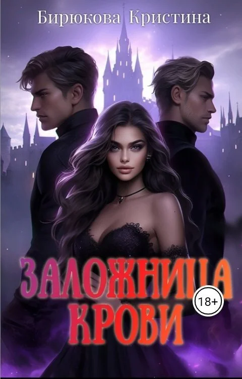 Обложка Заложница крови