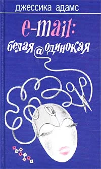 Обложка E-mail: белая@одинокая