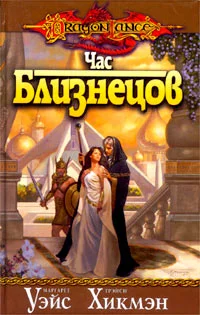 Обложка Час близнецов