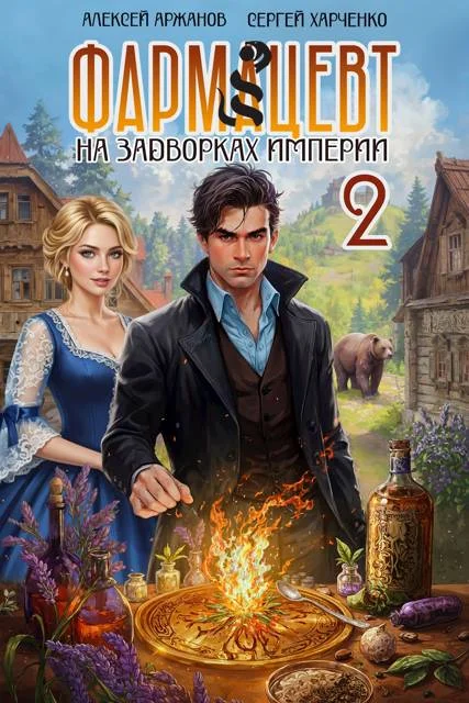 Обложка Фармацевт. Том 2. Эликсир бессмертия