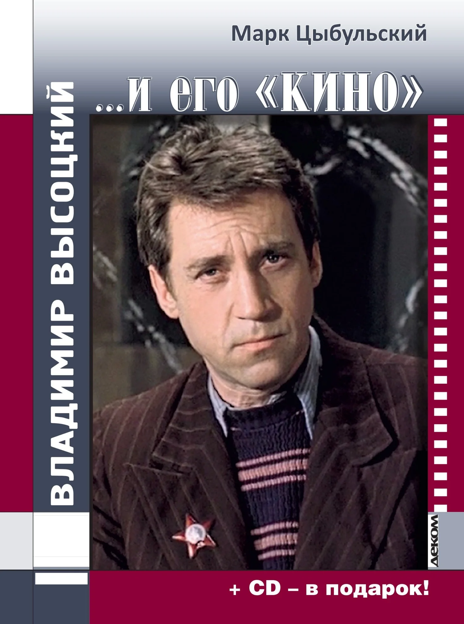 Обложка Владимир Высоцкий… и его «кино»
