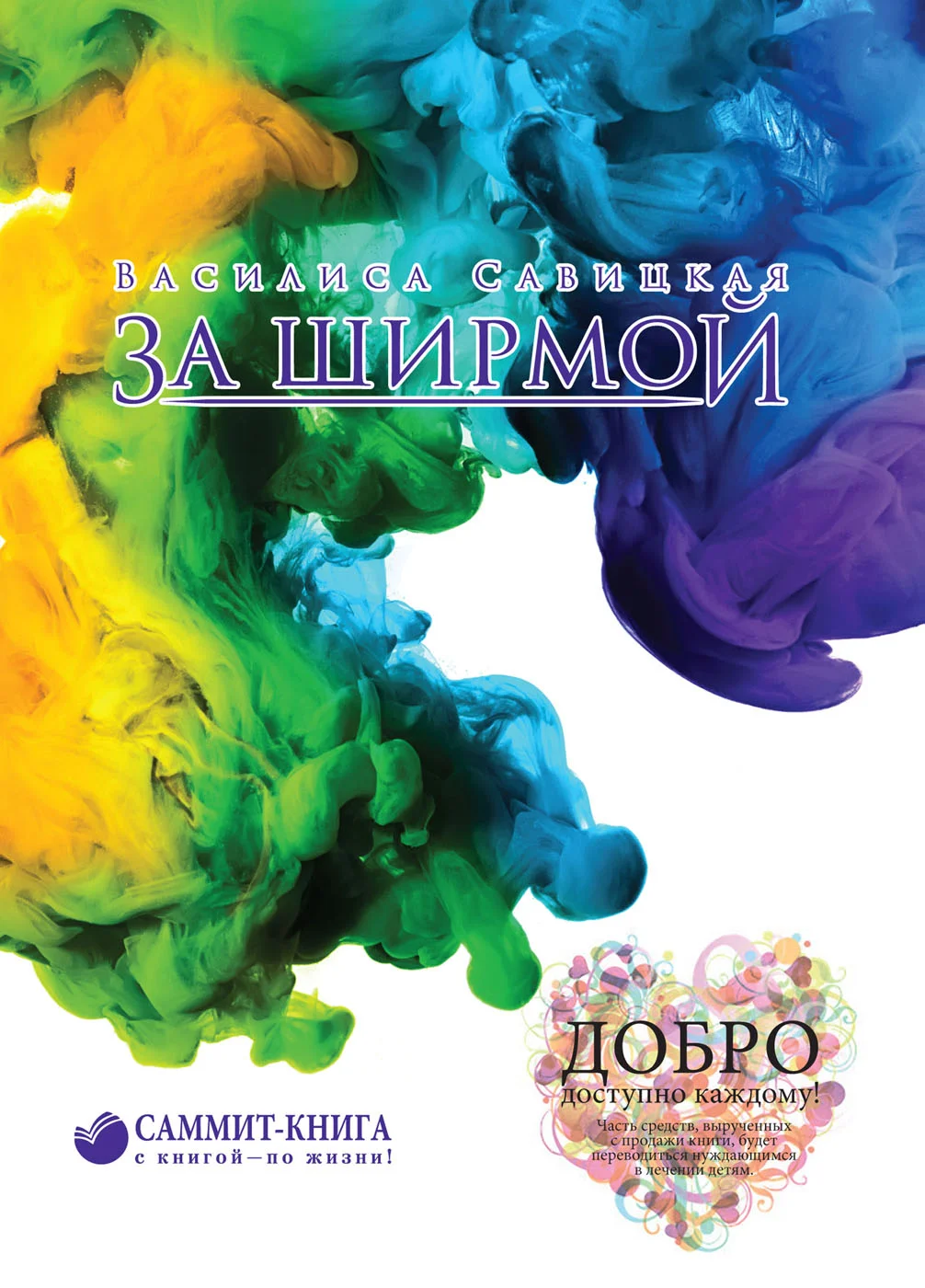 Обложка За ширмой