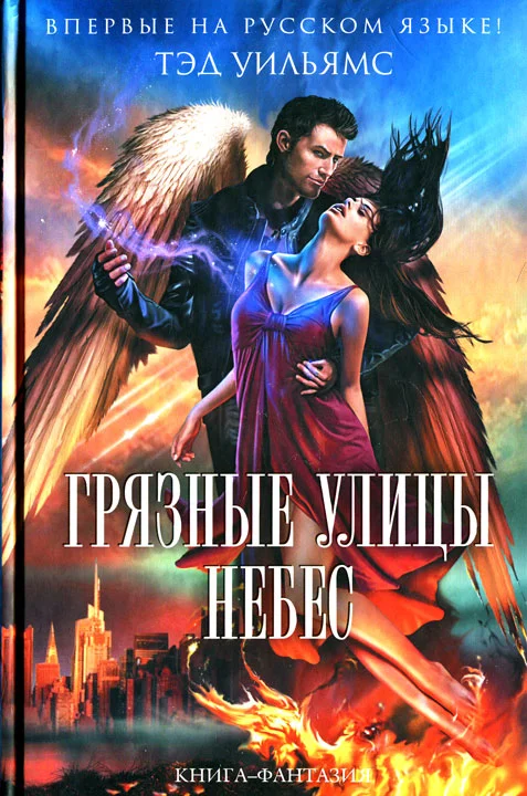 Обложка Грязные улицы Небес