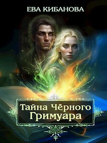 Обложка Тайна Чёрного Гримуара