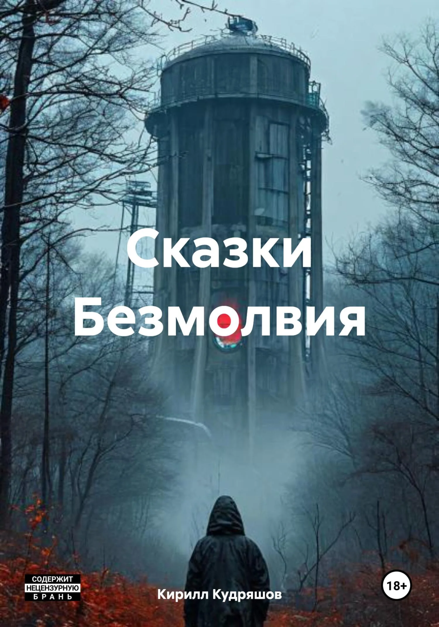 Обложка Сказки Безмолвия
