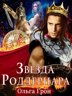 Обложка Звезда Роддернара