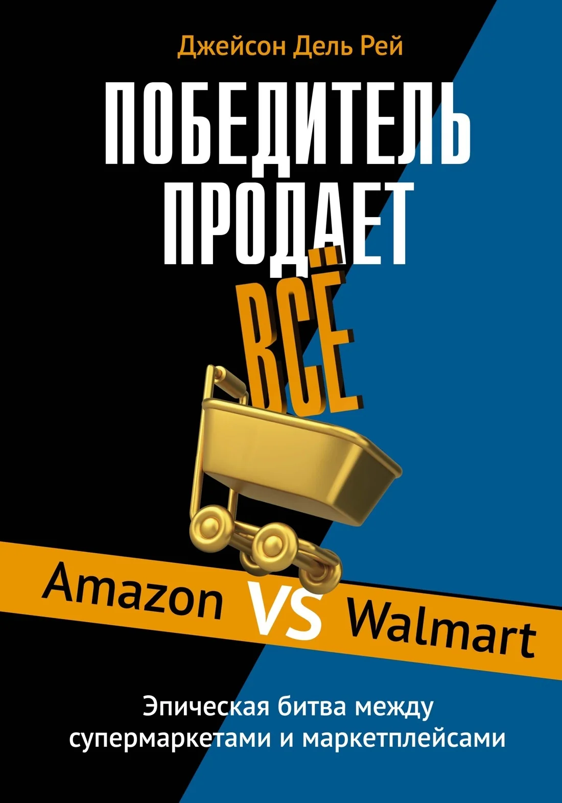 Обложка Победитель продает всё. Amazon vs Walmart. Эпическая битва между супермаркетами и маркетплейсами