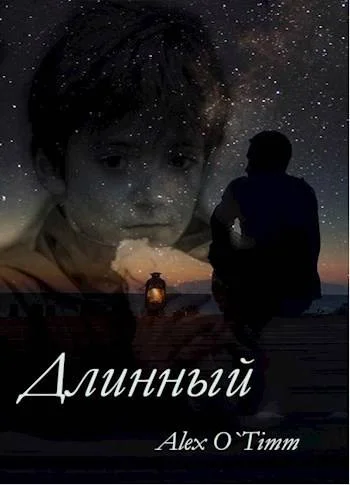 Обложка Длинный