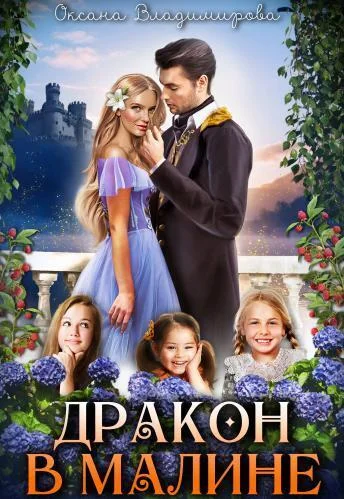 Обложка Дракон в малине (СИ)