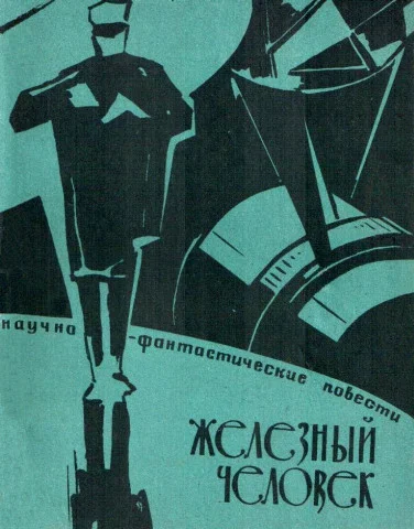 Обложка Железный человек