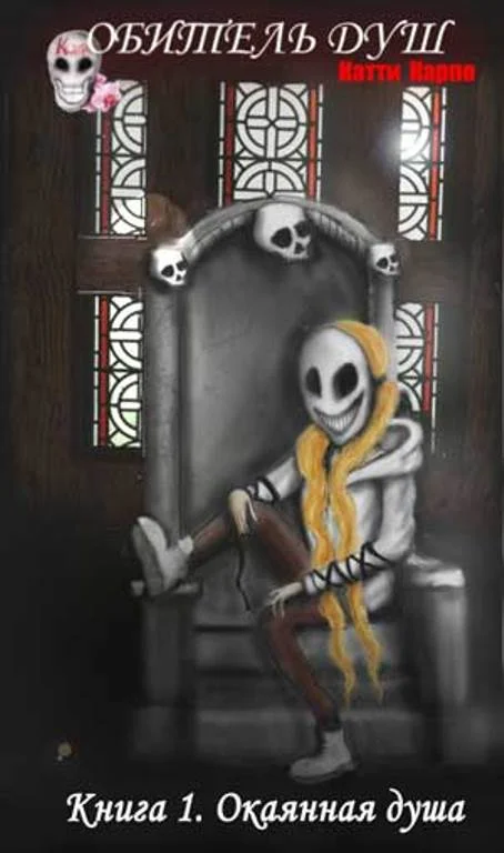 Обложка Окаянная душа