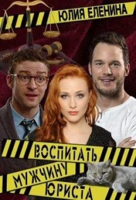 Обложка Воспитать (мужчину) юриста (СИ)