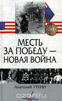 Обложка Месть за победу — новая война
