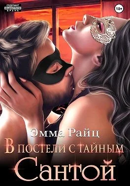 Обложка В постели с тайным Сантой