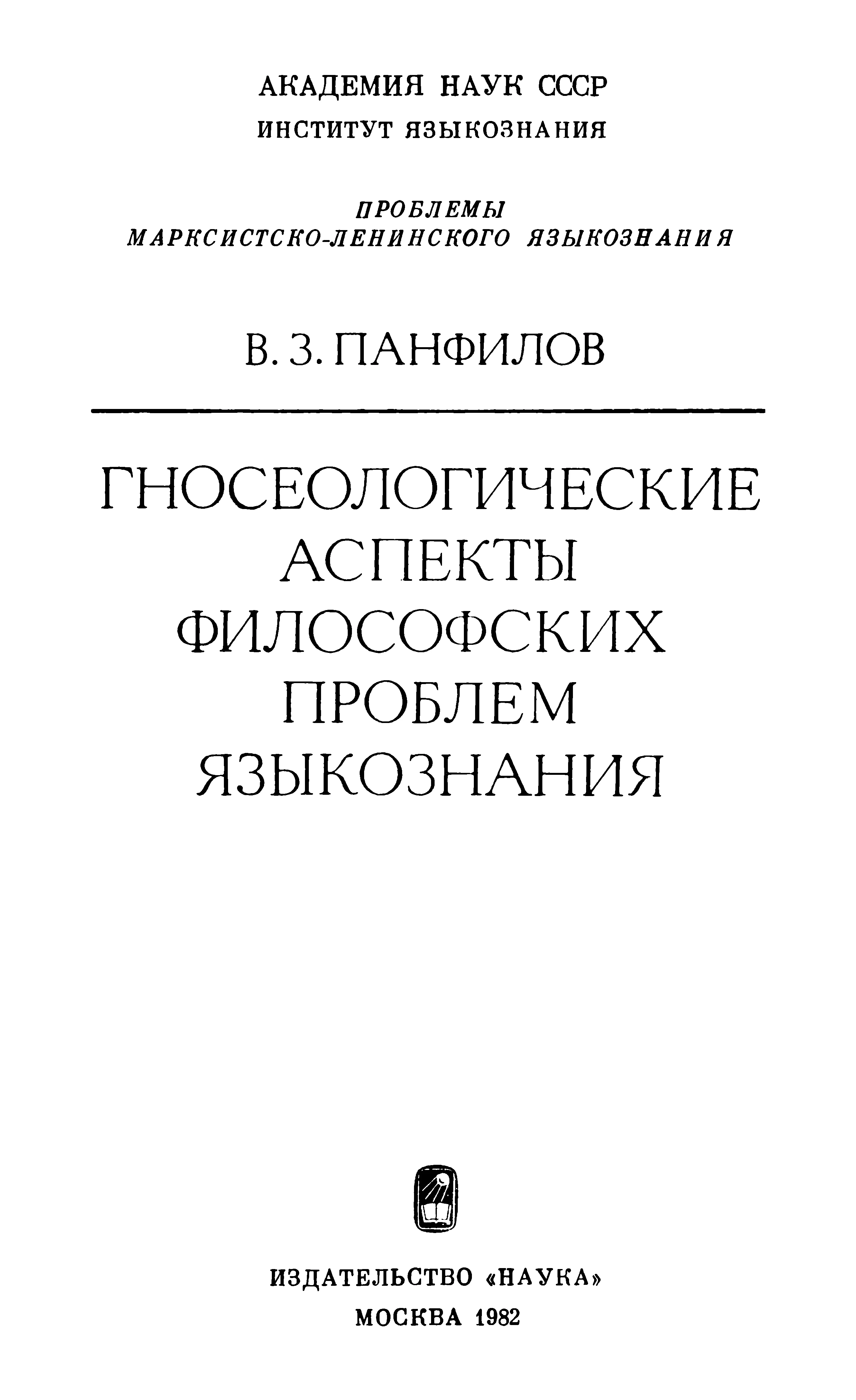 Обложка Гносеологические аспекты философских проблем языкознания
