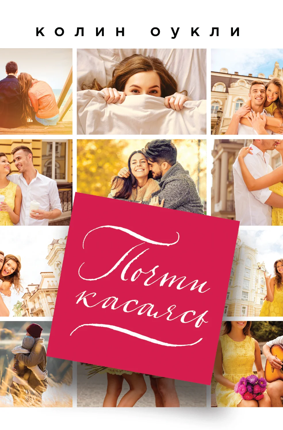 Обложка Почти касаясь