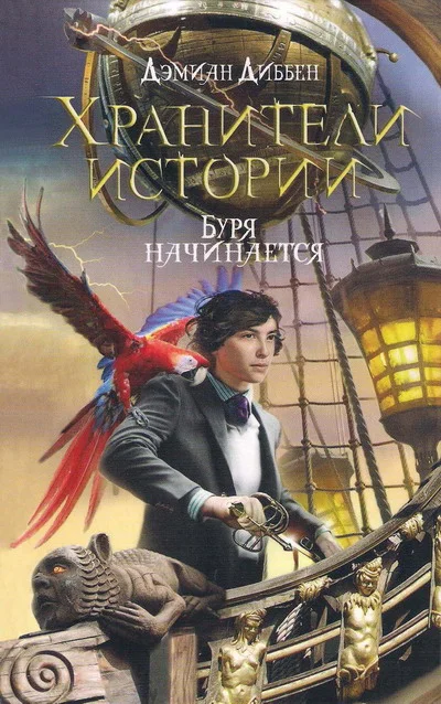 Обложка Буря начинается