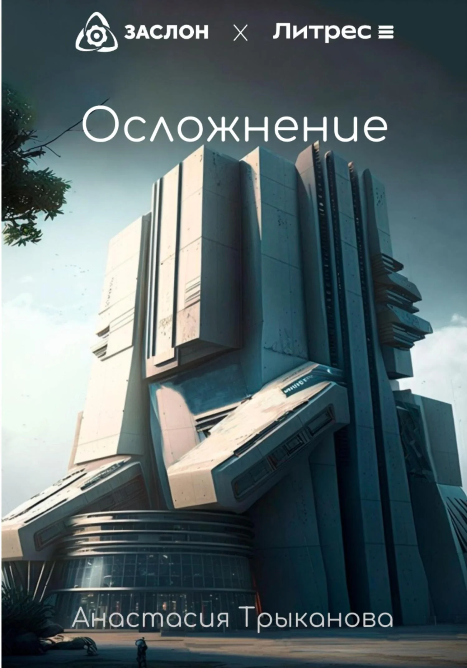 Обложка Осложнение