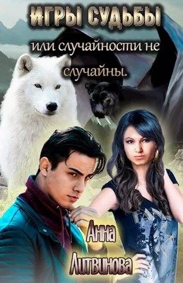 Обложка Игры судьбы или случайности не случайны