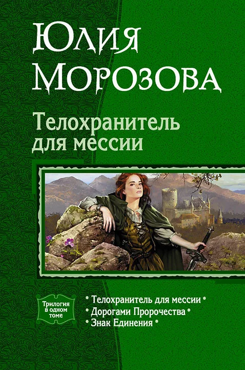 Обложка Телохранитель для мессии (Трилогия)