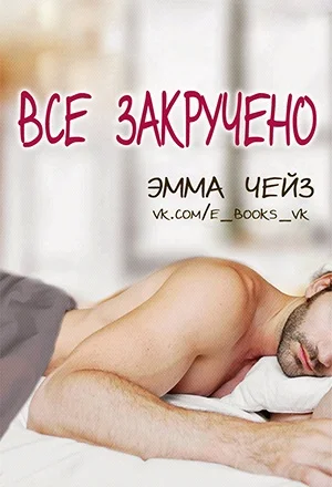 Обложка Все закручено