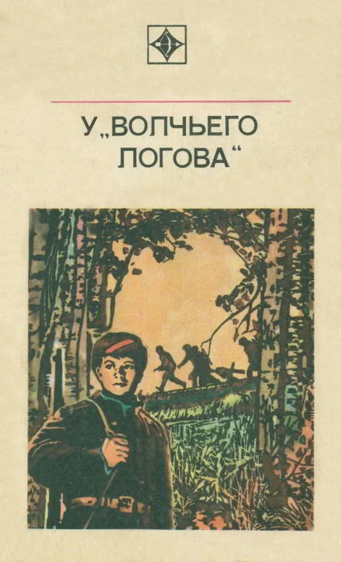 Обложка У «Волчьего логова»