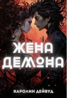 Обложка Жена Демона