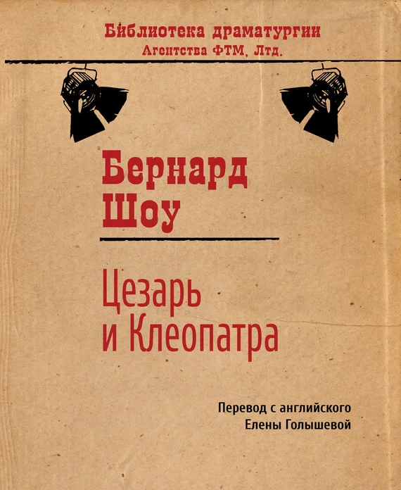 Обложка Цезарь и Клеопатра