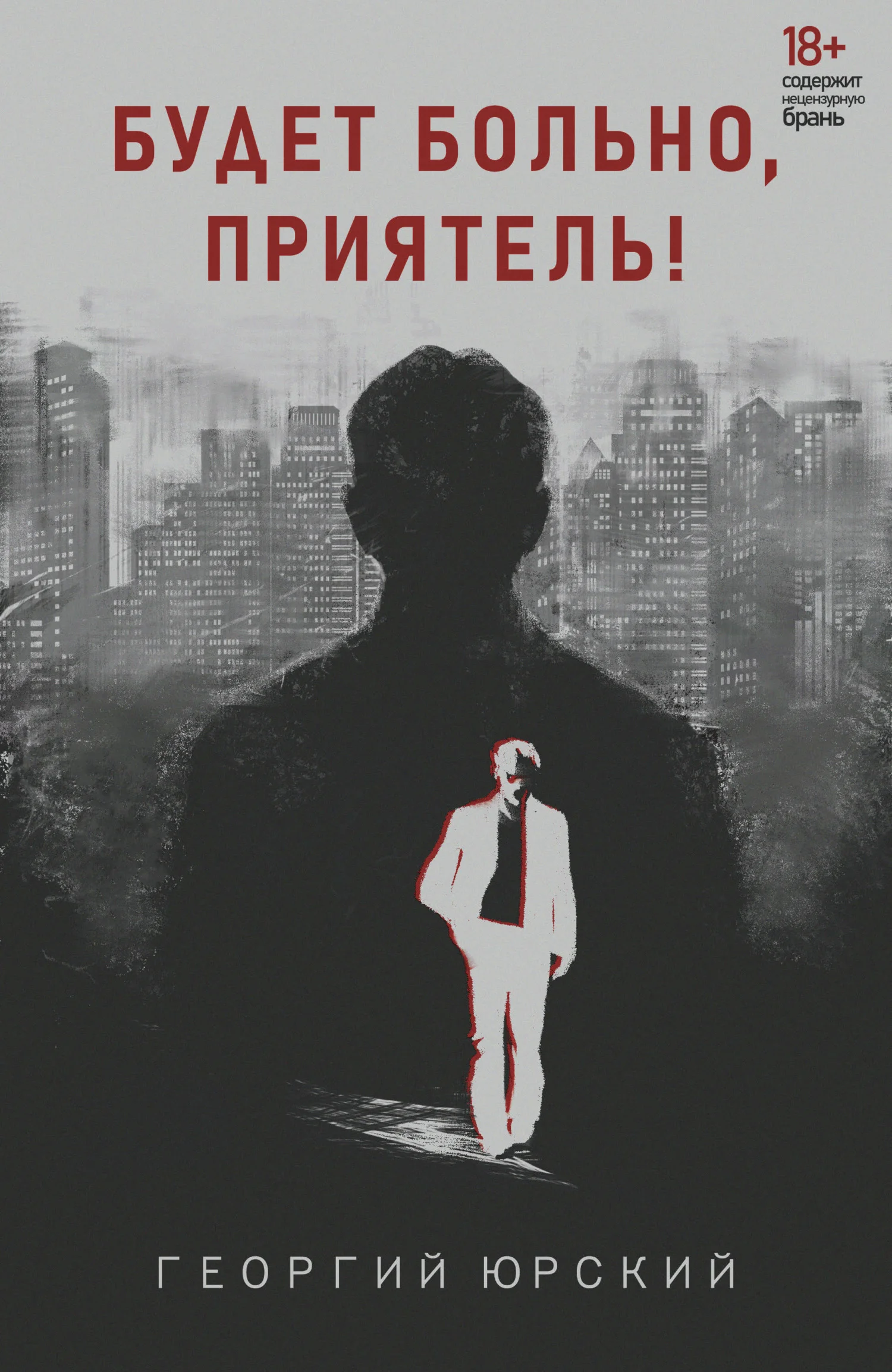 Обложка Будет больно, приятель!