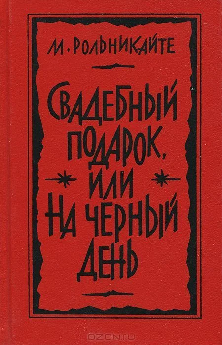 Обложка Свадебный подарок, или На черный день