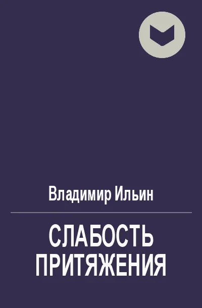 Обложка Слабость притяжения