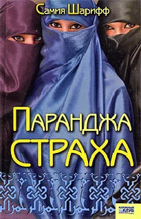 Обложка Паранджа страха