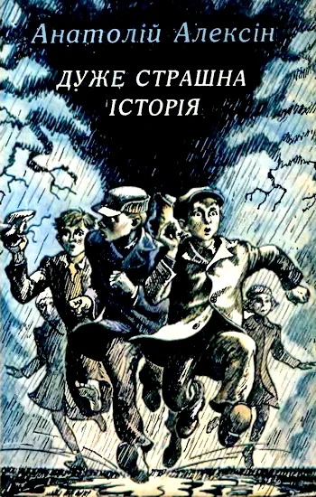 Обложка Дуже страшна історія