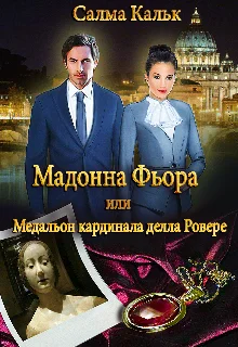 Обложка Мадонна Фьора, или Медальон кардинала делла Ровере