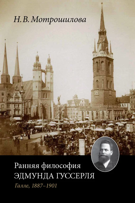 Обложка Ранняя философия Эдмунда Гуссерля (Галле, 1887–1901)